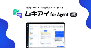 求職者体験をさらに引き上げる「ムキアイ for Agent」β版を提供開始