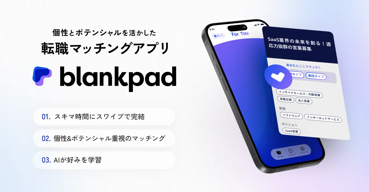Z世代の転職を革新する転職マッチングアプリ “blankpad” リリース